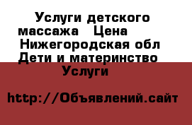 Услуги детского массажа › Цена ­ 400 - Нижегородская обл. Дети и материнство » Услуги   